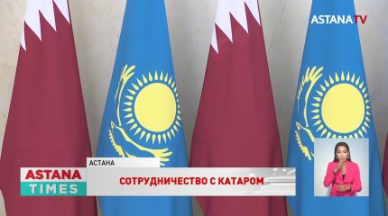 Казахстан и Катар намерены увеличить товарооборот более чем в 40 раз