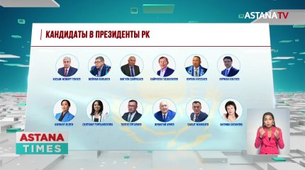 12 кандидатов будут бороться за пост Президента Казахстана