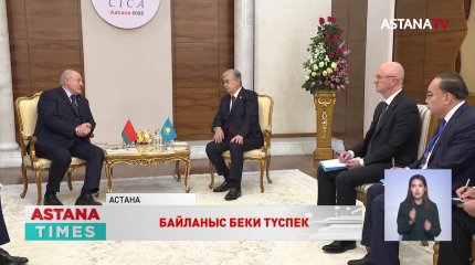 Мемлекет басшысы Беларусь Президенті Александр Лукашенкомен кездесті
