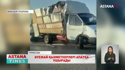 Түркістанда жол көлік апатына ұшыраған автобуста әуежай қызметкерлері болған