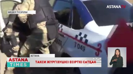 Астанада такси жүргізушісі есірткі сатумен айналысқан