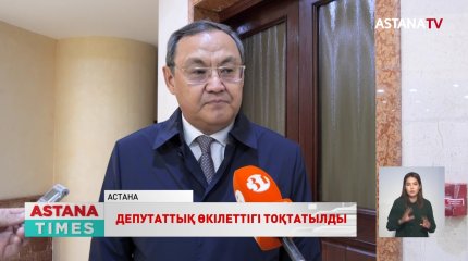 Ақылбек Күрішбаевтың депутаттық өкілеттігі тоқтатылды