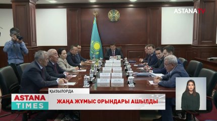 Қызылорда облысы тұрақты жұмыс орындарын ашу көрсеткіші бойынша өңірлер арасында көш бастап тұр