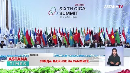 Саммит СВМДА: о чём говорили Главы 11 стран?