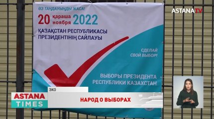 Предстоящие выборы решат будущее страны, - мнение казахстанцев