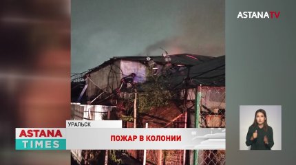 Контрольную проверку заключённых провели в колонии Уральска после ночного пожара