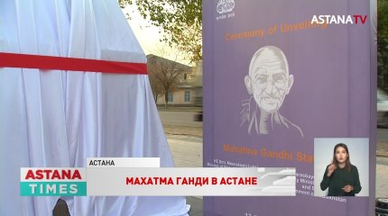 Торжественное открытие статуи Махатмы Ганди в Астане