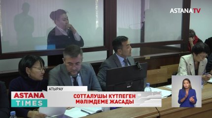 Атырау облысы әкімінің орынбасары Б.Хаменованың сотында жаңа деректер пайда болды