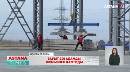 Ақмола облысында темір-бетон өнімдерін шығаратын зауыт ашылды