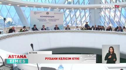 Рухани келісім күніне биыл 30 жыл