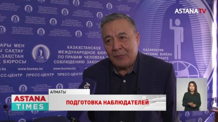 Курсы по подготовке наблюдателей запустят в Казахстане