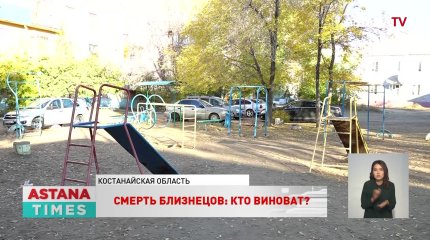 Смерть братьев-близнецов в Рудном: кто виноват?