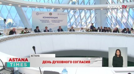 Казахстан отмечает День духовного согласия