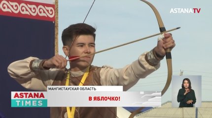 Первый чемпионат Казахстана по традиционной стрельбе из лука прошёл в Жанаозене
