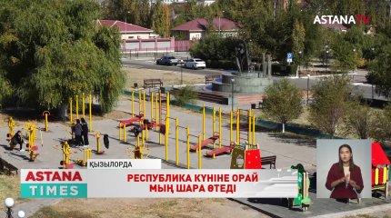 Қызылордада Республика күніне орай 1 мыңға жуық шара өткізіледі