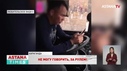 За переписку в смартфоне наказали водителя автобуса в Караганде