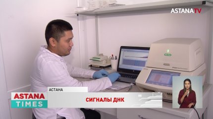Расшифровка ДНК: казахстанские биотехнологи помогают распознать сигналы заболеваний
