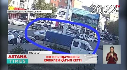 Қостанайда борышкер сот орындаушыға қарсылық білдіріп, көлігімен қағып кетті
