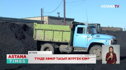 Астанадағы теміржол тұйықтарында көмір түнде көліктерге артылып, жөнелтіліп жатыр