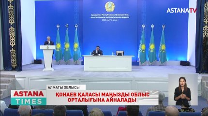 Қонаев қаласы маңызды облыс орталығына айналады – Тоқаев