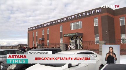 Бір ауысымда екі жүз науқасты қабылдайтын медициналық орталық ашылды