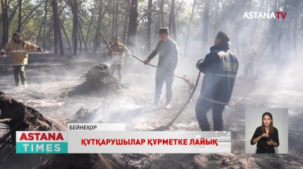 "10 күн тілсіз жаумен арпалысу оңай болмады", - құтқарушы