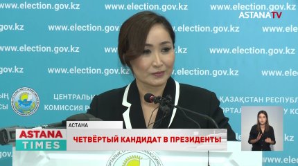 Каракат Абден стала четвертым зарегистрированным кандидатом в Президенты РК