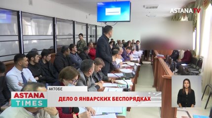 Потерпевшие во время январских беспорядков выступили на суде в Актобе