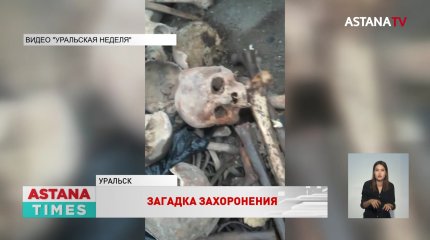 Жертвы красной гвардии - историки выдвинули гипотезу о человеческих останках в Уральске
