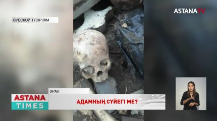 Оралдағы үйлердің бірінен адам сүйектері табылды