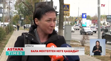«Терезеден лақтырып жіберемін». Алматыда 9 жасар мектеп оқушысын біреулер қорқытқан