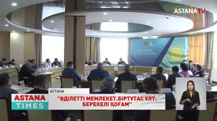 «Әділетті мемлекет. Біртұтас ұлт. Берекелі қоғам» конференциясы өтті