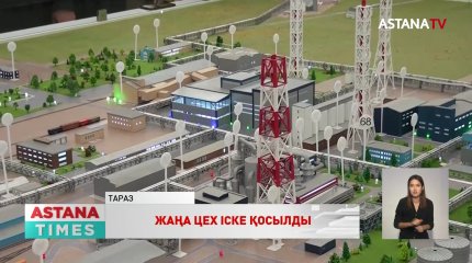 «Қазфосфат» компаниясының минералды тыңайтқыштар шығаратын жаңа «Аммофос-2» цехы іске қосылды