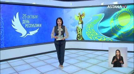 Казахстан готовится к главному национальному празднику - Дню Республики