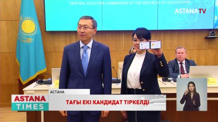 Президенттікке үміткер ретінде тағы екі кандидат тіркелді