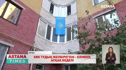 Оралдықтар туды балконға ілу бастамасына қолдау білдірді