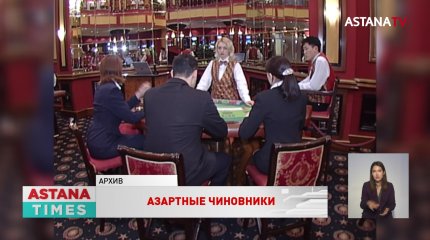 Казахстанские чиновники потратили полмиллиарда тенге в казино
