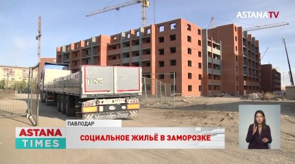 Очередь на социальное жилье для 200 павлодарских семей встала на паузу