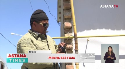 Жители социального и арендного жилья остались без газа в Астане
