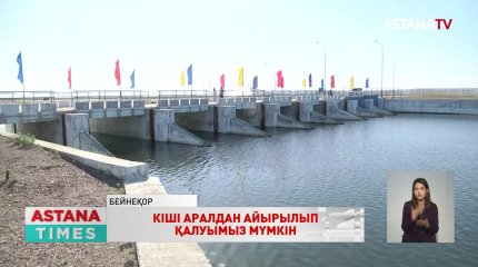 Көкарал бөгетінің бір бөлігін су шайып кеткен