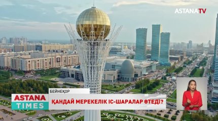Елордада Республика күні қандай шаралар өтеді?