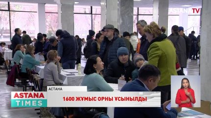Елордада бос жұмыс орындары жәрмеңкесі өтті