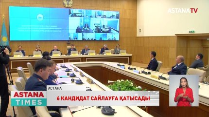 Кандидаттарды тіркеу аяқталып, үгіт-насихат кезеңі басталды