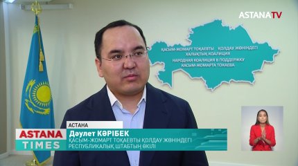 Қ.Тоқаевты қолдау жөніндегі Республикалық қоғамдық штаб үгіт-насихат науқанын бастады