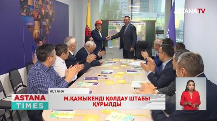 Президенттікке кандидат Мейрам Қажыкеннің республикалық сайлауалды штабы ашылды