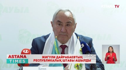Жигули Дайрабаевтың республикалық штабы ашылды