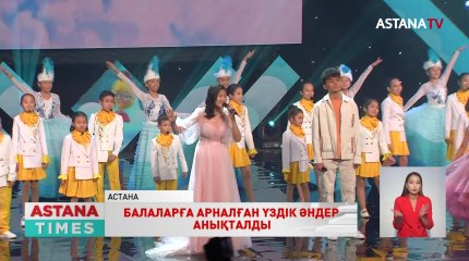 «Балдәурен» балаларға арналған ән байқауының жеңімпаздары марапатталды
