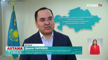 Республиканский общественный штаб в поддержку кандидата в Президенты Токаева начал агитационную кампанию