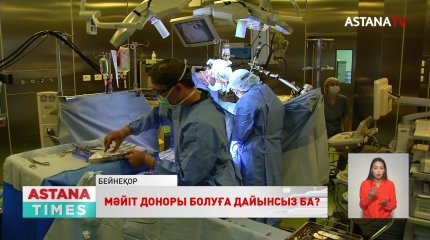 «Мәйіттің денесін донорлыққа пайдалану үшін туыстарының рұқсаты қажет емес», - министрлік