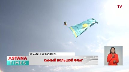 Самый большой флаг Казахстана раскрыли в небе над Алматы